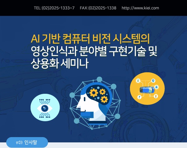 Ai기반 컴퓨터 비전 시스템의 영상인식과 분야별 구현기술 및 상용화 세미나