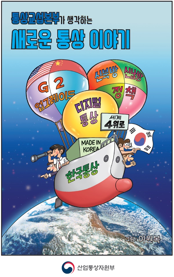 통상교섭본부가 생각하는 '새로운 통상 이야기'