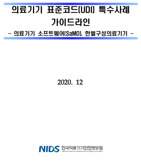 Samd Udi Example 의료기기 표준코드(UDI) 특수사례 가이드라인(SaMD,한벌구성의료기기) (개정)