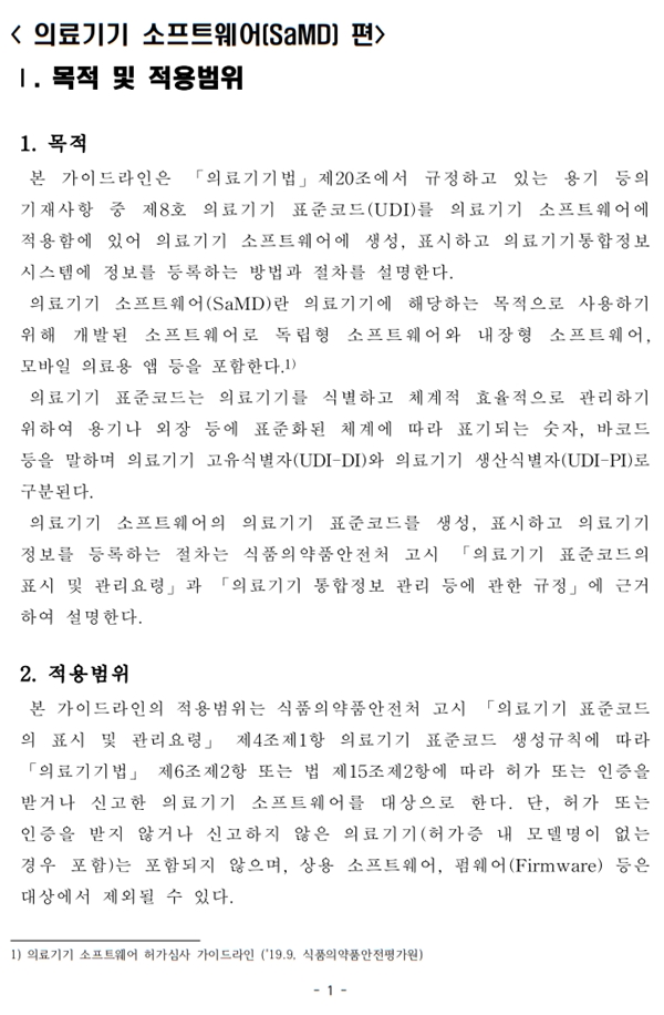 Samd Udi Example 의료기기 표준코드(UDI) 특수사례 가이드라인(SaMD,한벌구성의료기기) (개정)