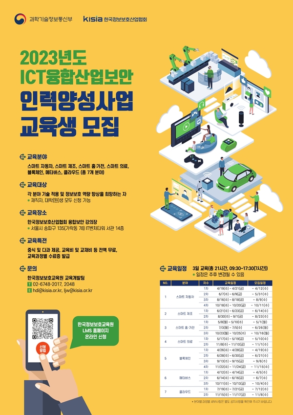 ▲&nbsp;2023 ICT융합산업보안 인력양성사업 포스터