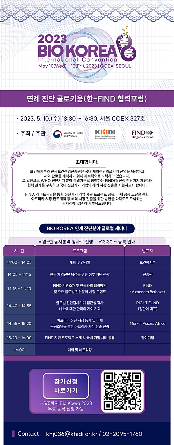 ▲&nbsp;BIO KOREA 2023 연계 진단분야 글로벌 세미나 개최 포스터<br>