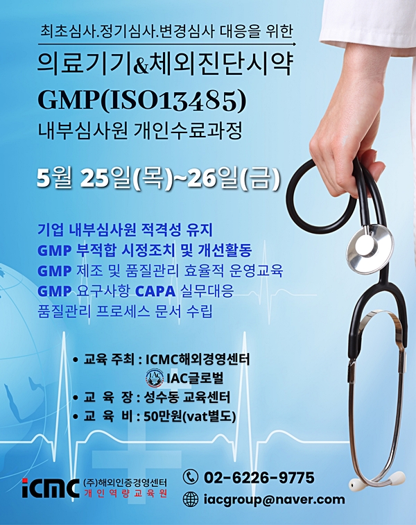 ▲&nbsp;"ICMC 해외인증경영센터" 5월 의료기기&amp;체외진단시약 GMP 교육 안내 포스터<br>