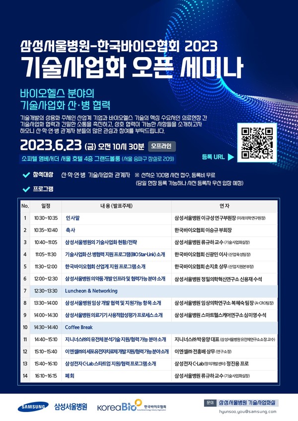 ▲&nbsp;2023 기술사업화 세미나 개최 안내 포스터<br>