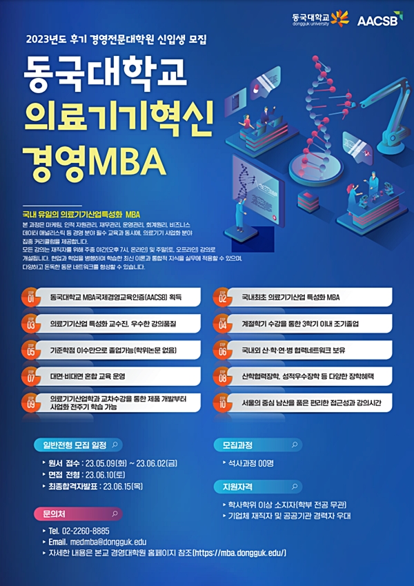 ▲ 동국대학교 의료기기혁신경영MBA 포스터<br>