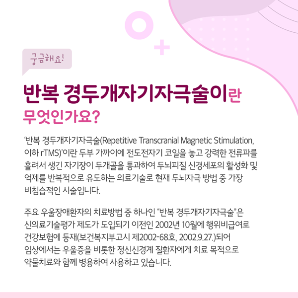 반복 경두개자기자극술은 임상적으로 안전하고 효과적인가요?