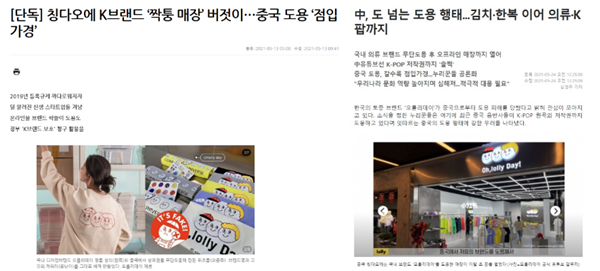 ▲ 중국 기업이 한국기업의 브랜드를 도용한 짝퉁 매장을 운영한다는 보도기사<br>