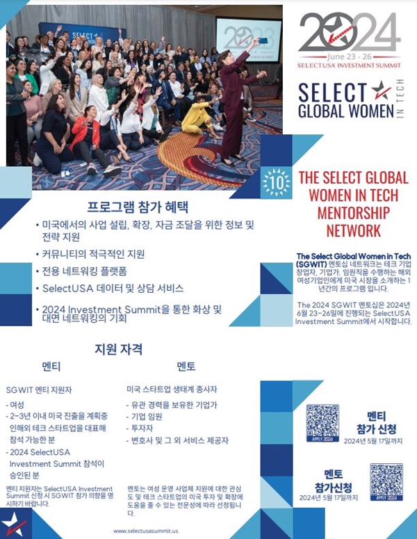 2024 selectUSA Investment Summit 경제사절단 모집 안내