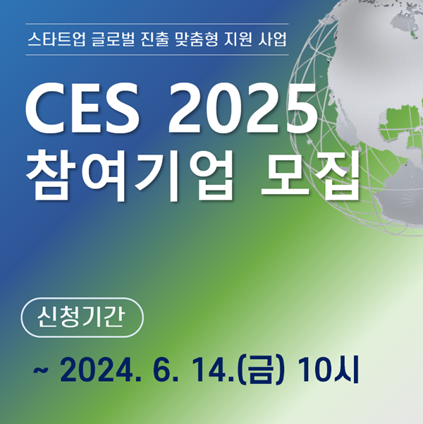 CES 2025 서울통합관 참여기업 모집 안내