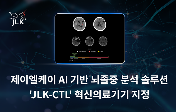 ▲제이엘케이의 AI 기반 뇌졸중 분석 솔루션 ‘JLK-CTL’이 혁신의료기기 통합심사를 통과했다.<br>