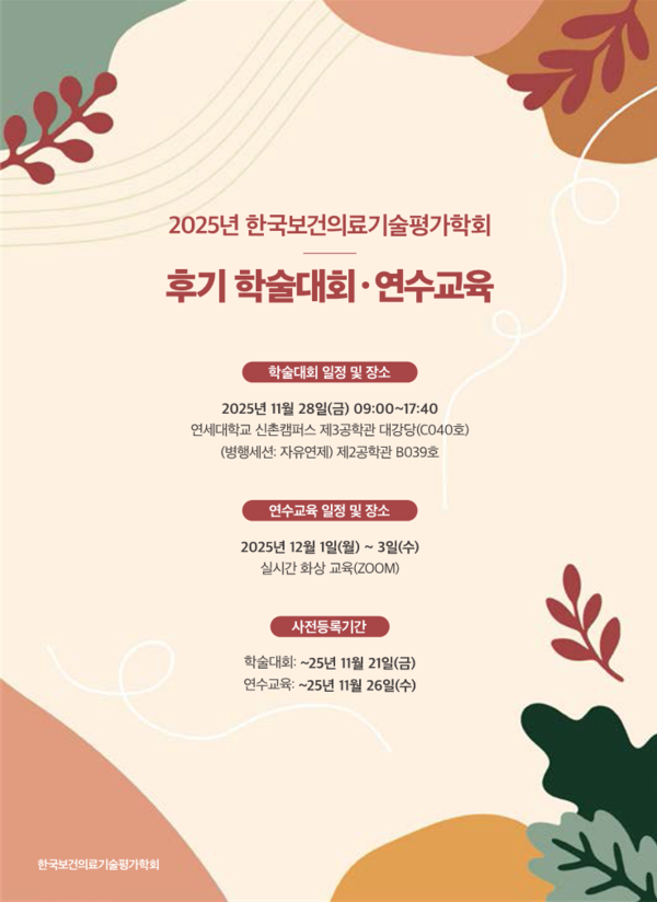 ▲2025년 KAHTA 후기 학술대회 및 연수교육 초청장