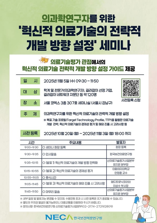 ▲의과학연구자를 위한 ‘혁신적 의료기술의 전략적 개발 방향 설정’ 세미나 포스터