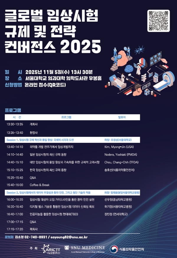 ▲글로벌 임상시험 규제 및 전략 컨버전스 2025 포스터