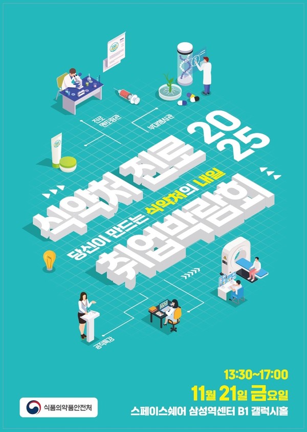 ▲식약처 진로·취업 박람회 포스터