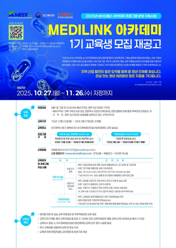 &nbsp;&nbsp;▲K-MEDI hub 첨단의료기기개발지원센터가 오는 26일까지 MEDLINK 아카데미 교육생을 모집한다.
