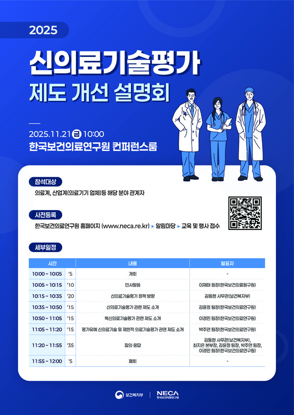 ▲‘신의료기술평가 제도 개선 설명회’ 포스터