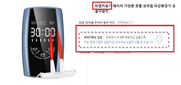 ▲의료기기 해외직구 등 불법유통 광고 사례(비염치료기)