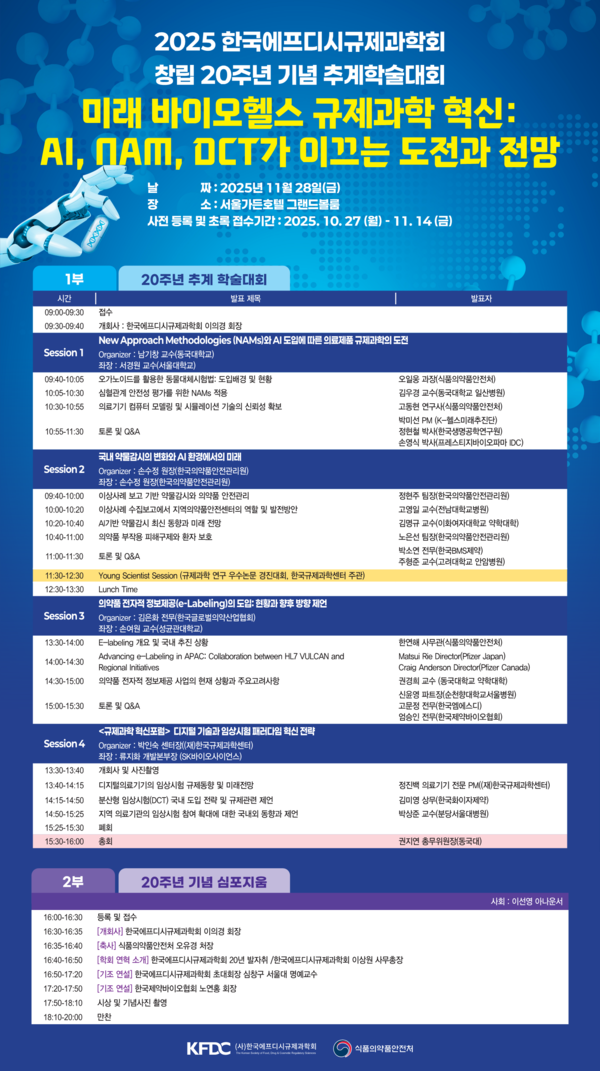 ▲한국에프디시규제과학회&nbsp;창립 20주년 기념 추계학술대회 포스터
