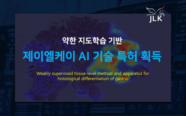 ▲제이엘케이 ‘약한 지도학습 기반 인공지능 기술’ 특허 획득<br>