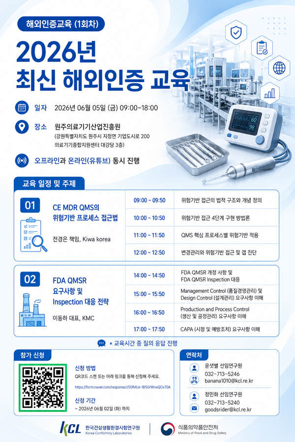 KCL, '2026년 최신 의료기기 해외인증 교육' 실시 < 교육·세미나